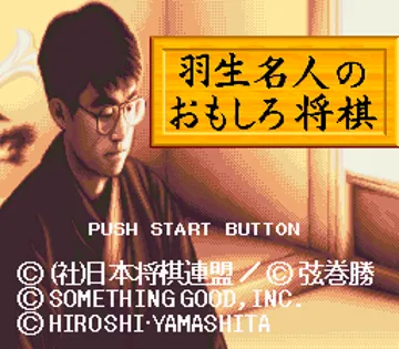 Habu Meijin no Omoshiro Shougi (Japan) screen shot title